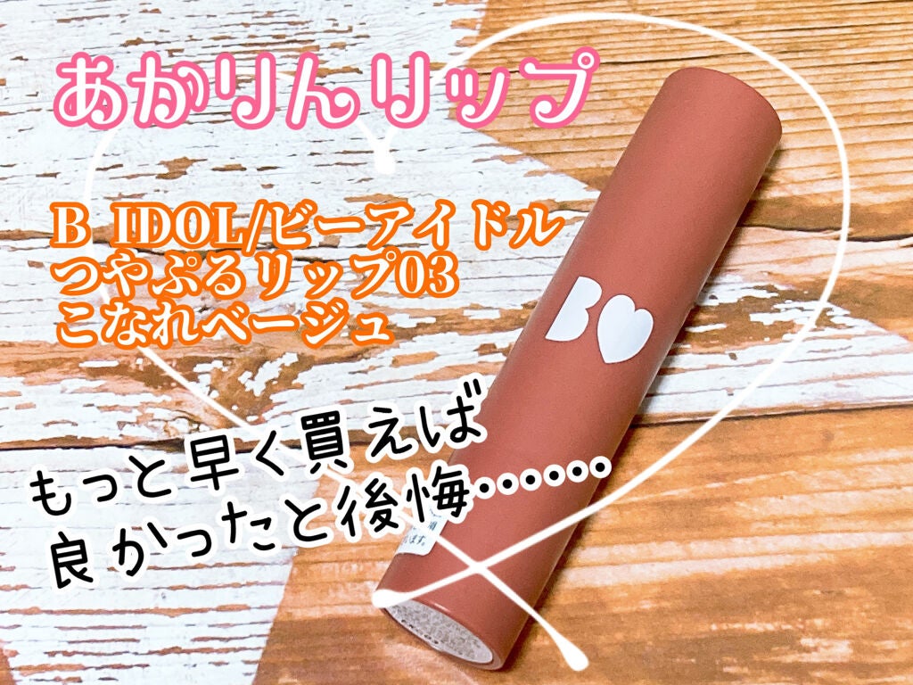 つやぷるリップR/b idol/口紅を使ったクチコミ(1枚目)