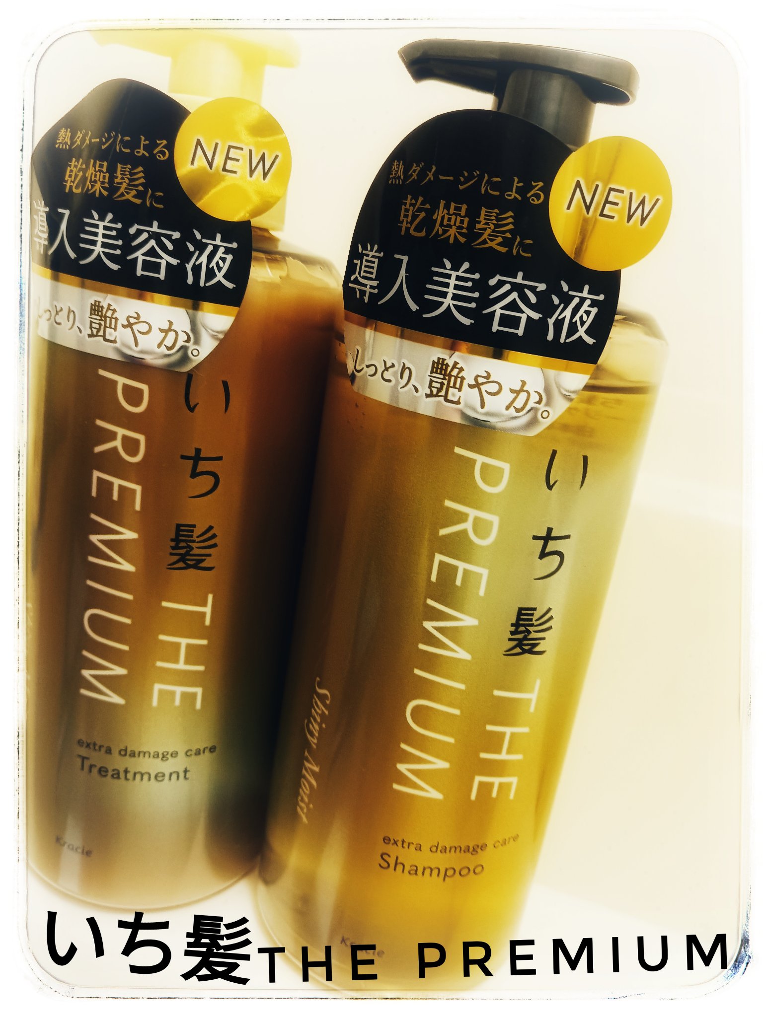 THE PREMIUM エクストラダメージケアシャンプー／トリートメント（シャイニーモイスト）/いち髪/市販シャンプーを使ったクチコミ（1枚目）