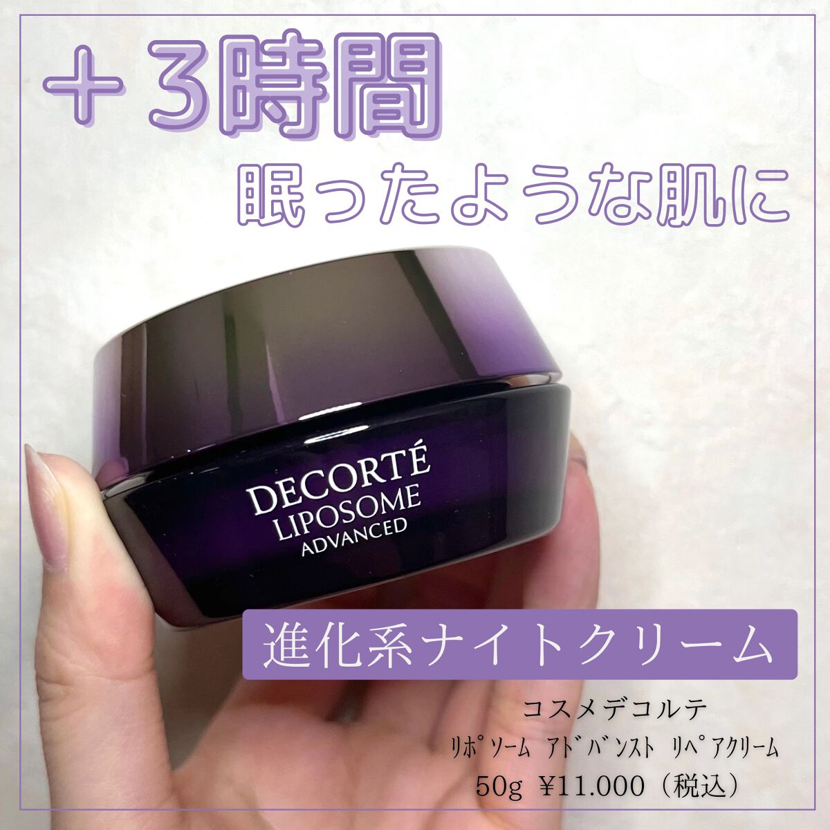 リポソーム アドバンスト　リペアクリーム/DECORTÉ/フェイスクリームを使ったクチコミ（1枚目）