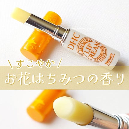 香るモイスチュアリップクリーム はちみつ/DHC/リップクリームを使ったクチコミ(1枚目)
