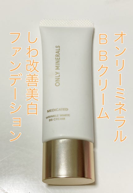 薬用 リンクルホワイトBBクリーム/ONLY MINERALS/BBクリームを使ったクチコミ(1枚目)