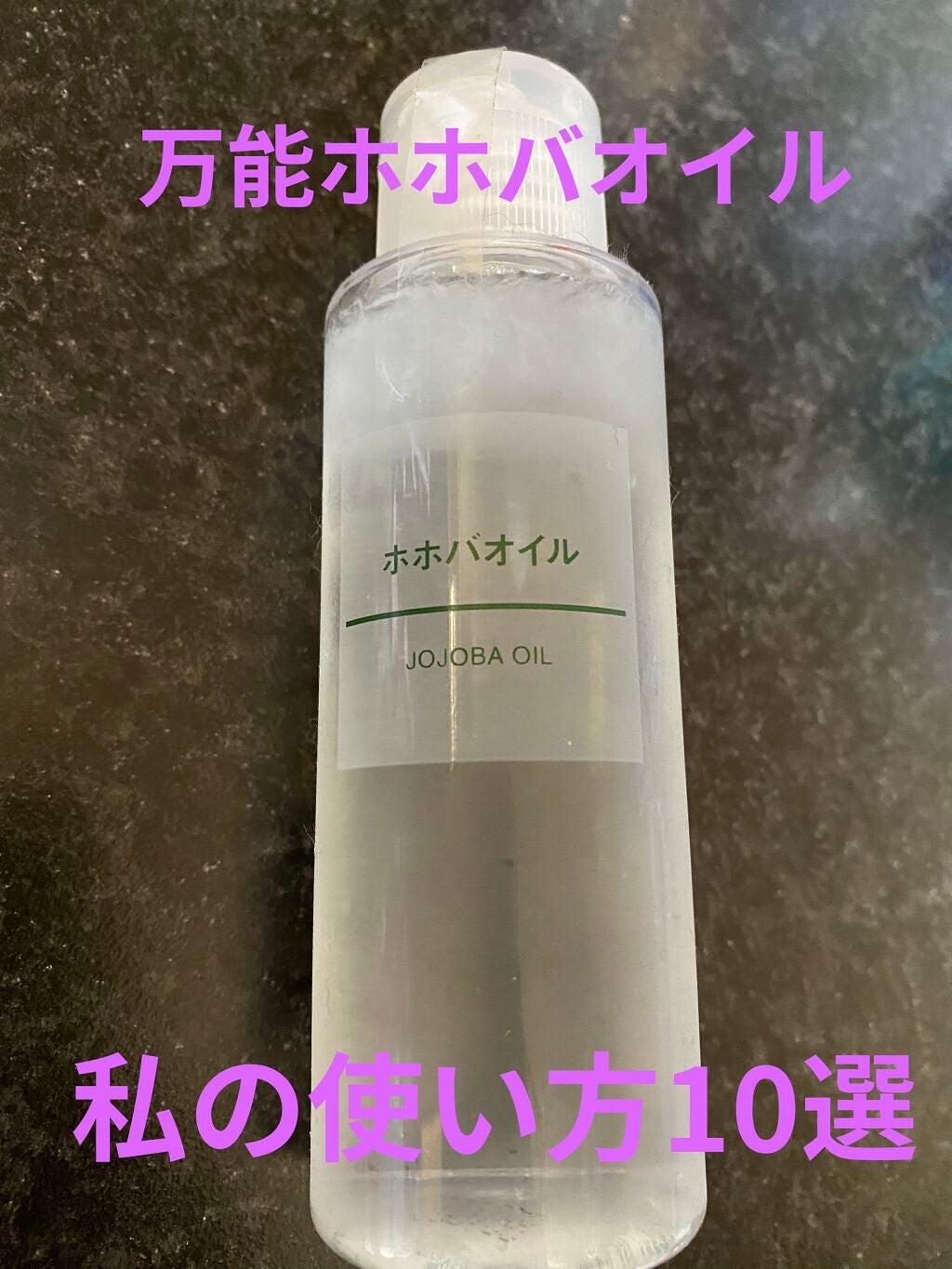 ホホバオイル/無印良品/ボディオイルを使ったクチコミ(1枚目)