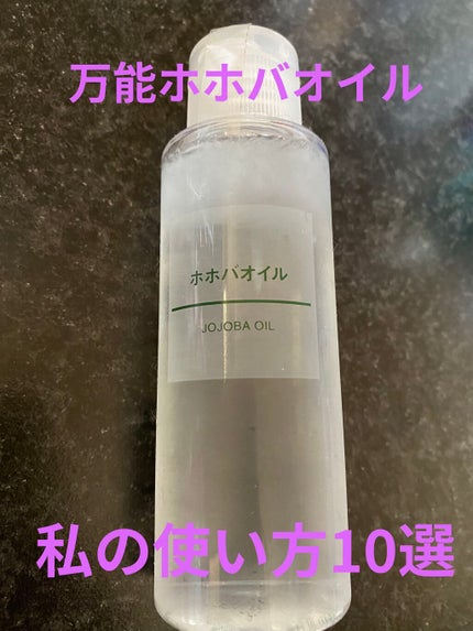 ホホバオイル/無印良品/ボディオイルを使ったクチコミ(1枚目)