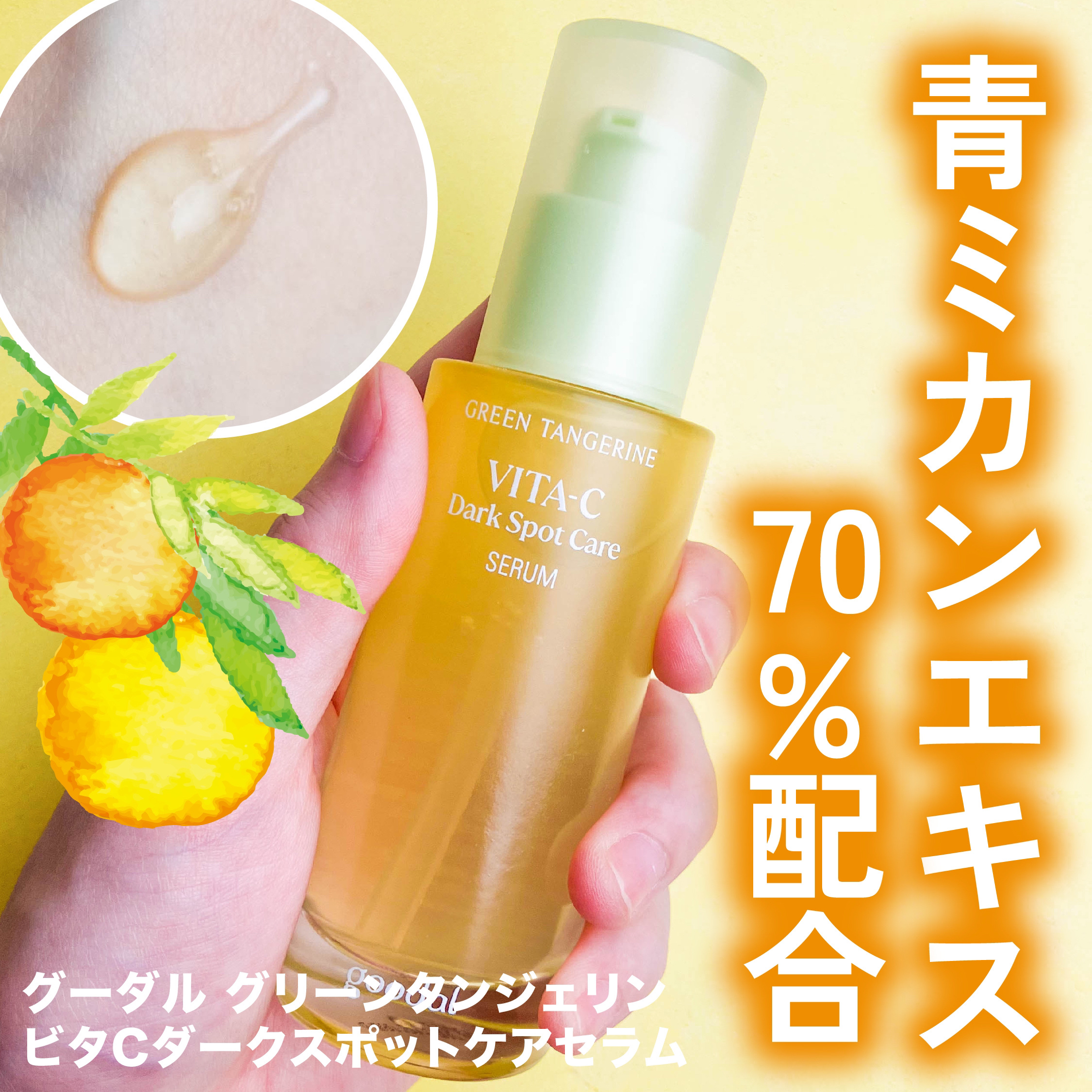 グリーンタンジェリン ビタC ダークスポットケアセラム/goodal/美容液を使ったクチコミ（1枚目）