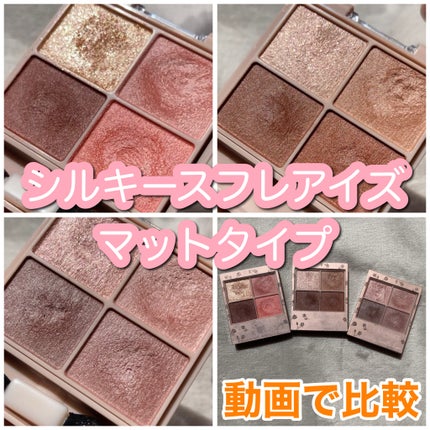 シルキースフレアイズ(マットタイプ)/キャンメイク/アイシャドウパレットを使ったクチコミ(1枚目)