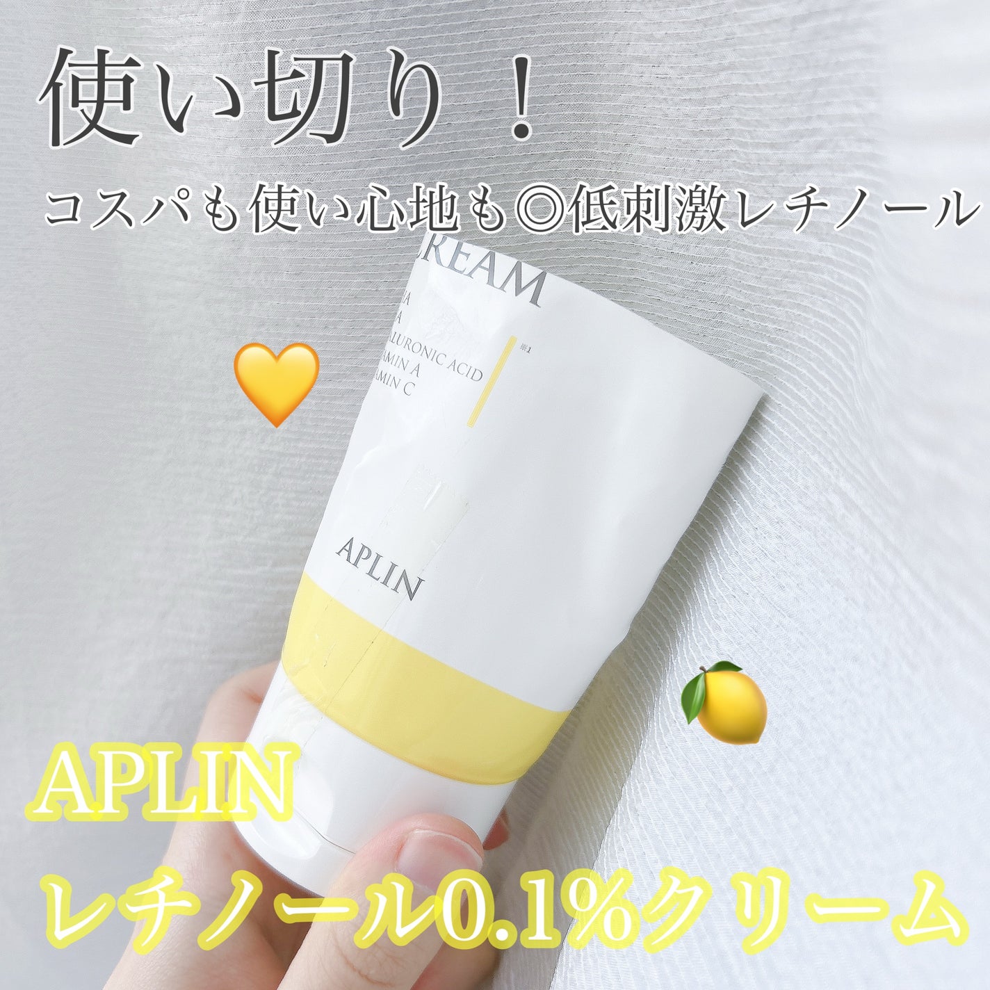 レチノール0.1クリーム/APLIN/フェイスクリームを使ったクチコミ(1枚目)