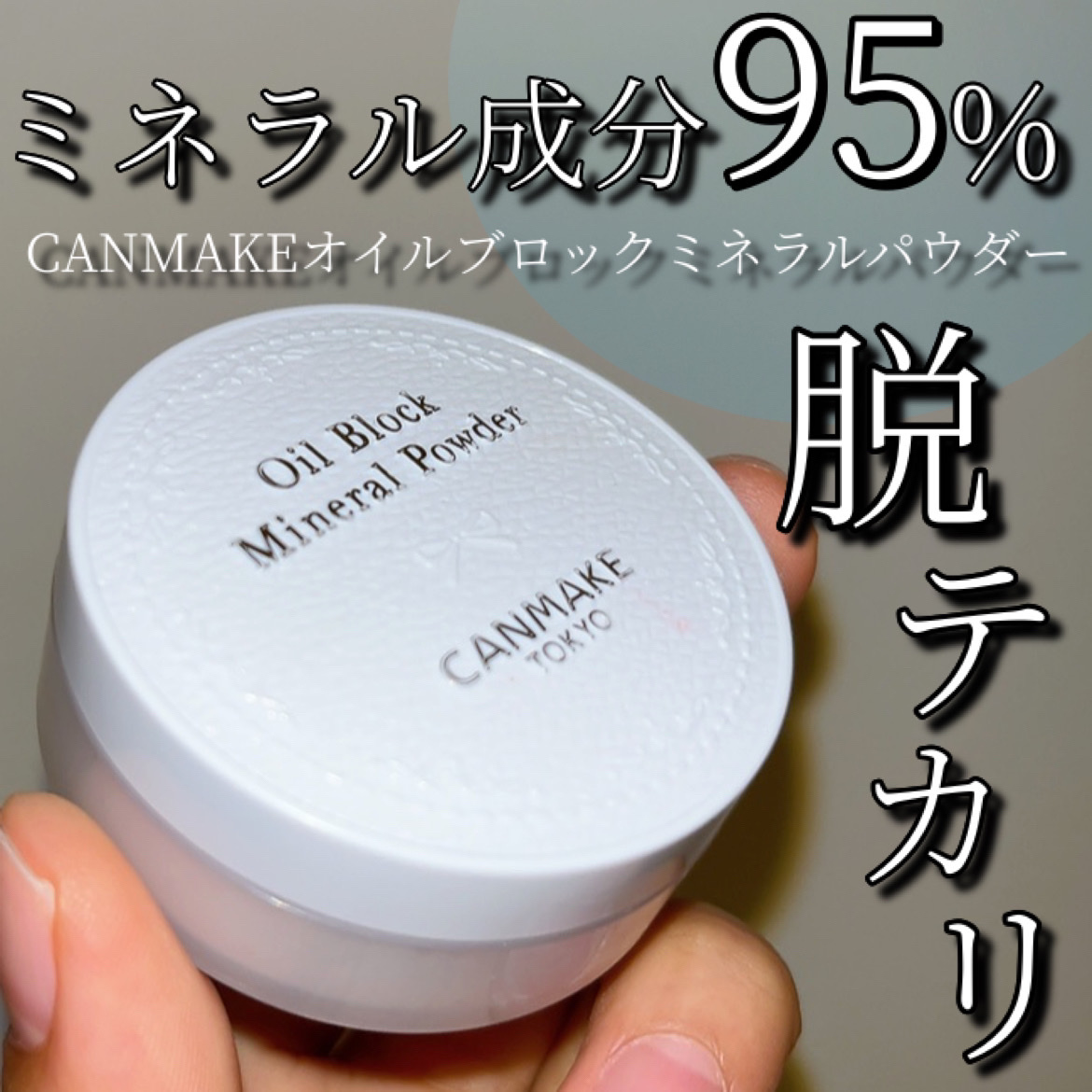 オイルブロックミネラルパウダー/キャンメイク/ルースパウダーを使ったクチコミ（1枚目）