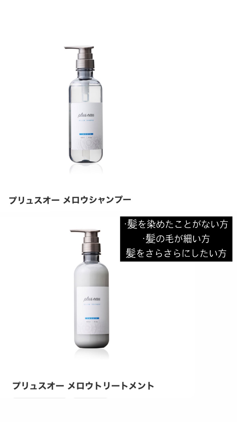 メロウシャンプー/メロウトリートメント/plus eau/市販シャンプーを使ったクチコミ（1枚目）