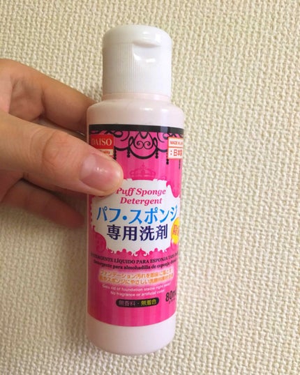 パフ・スポンジ専用洗剤/DAISO/その他化粧小物を使ったクチコミ(1枚目)