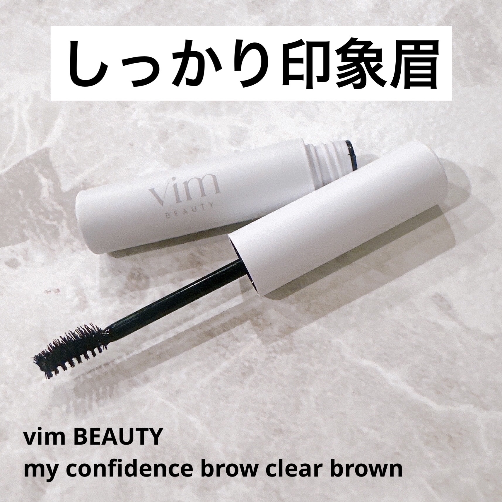 my confidence brow/vim BEAUTY/眉マスカラを使ったクチコミ（1枚目）