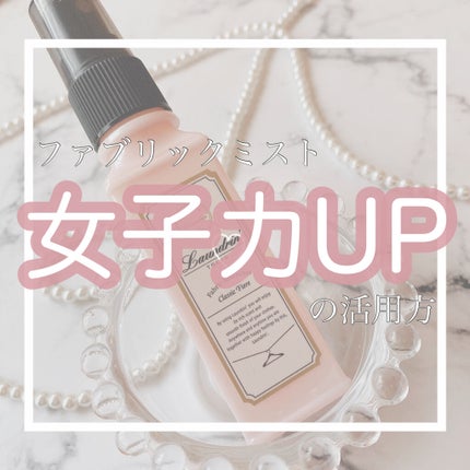 ファブリックミスト クラシックフィオーレ/ランドリン/ファブリックミストを使ったクチコミ(1枚目)