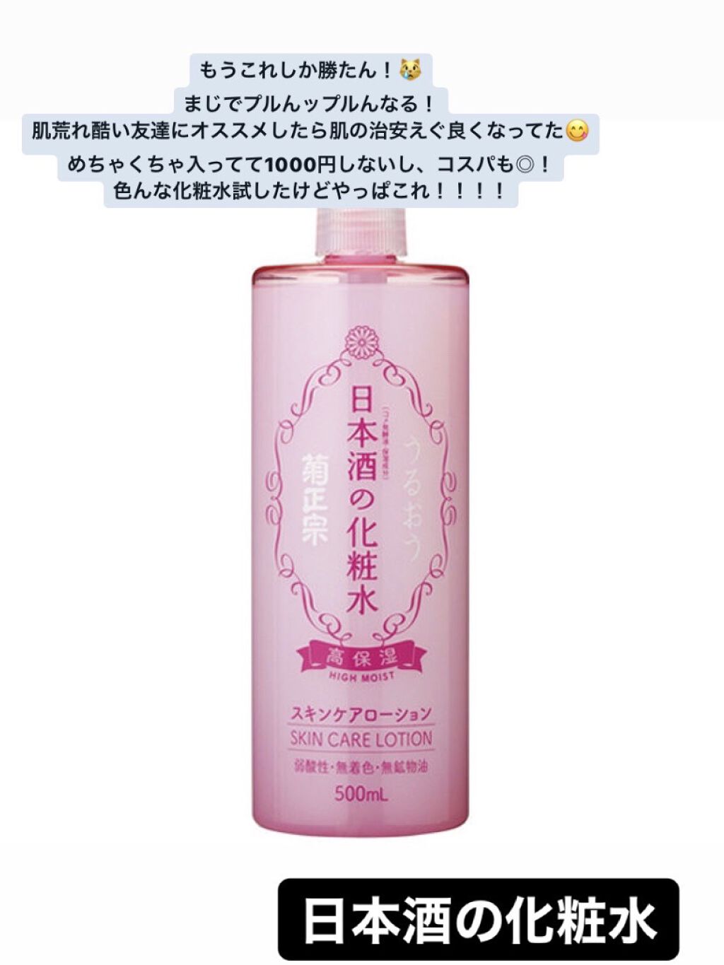 菊正宗 日本酒の化粧水 高保湿/菊正宗/化粧水を使ったクチコミ（3枚目）