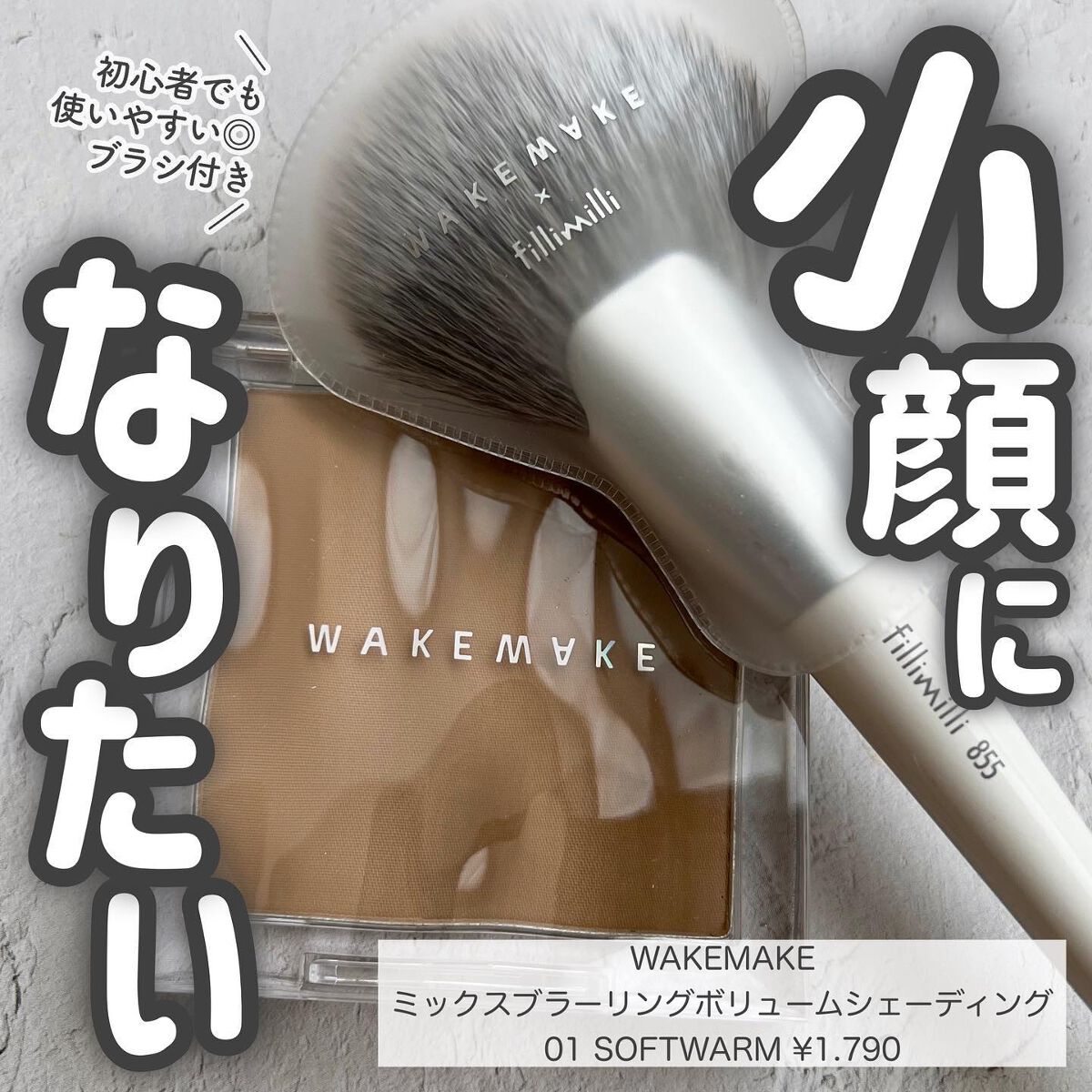 ミックスブラーボリュームシェーディング/wakemake/シェーディングを使ったクチコミ(1枚目)