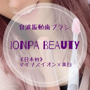 イオン音波振動歯ブラシ IONPA/KISS YOU/電動歯ブラシを使ったクチコミ（1枚目）