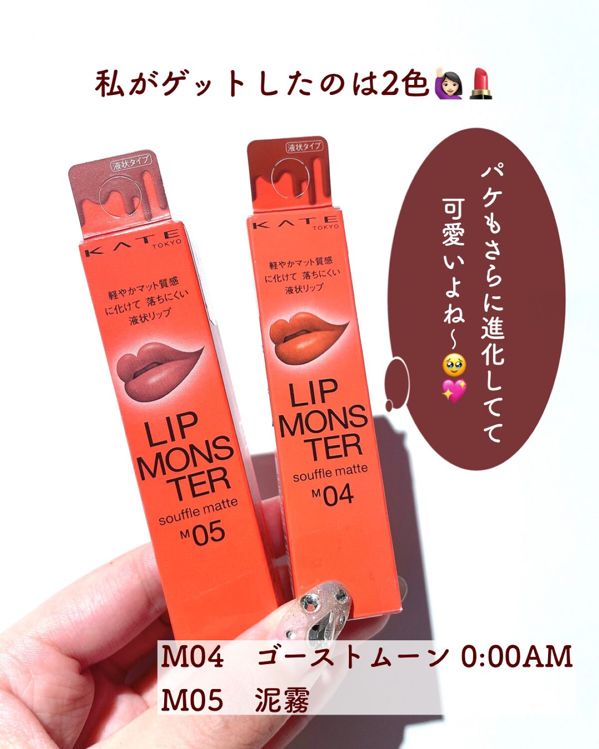 リップモンスター スフレマット/KATE/口紅を使ったクチコミ(3枚目)