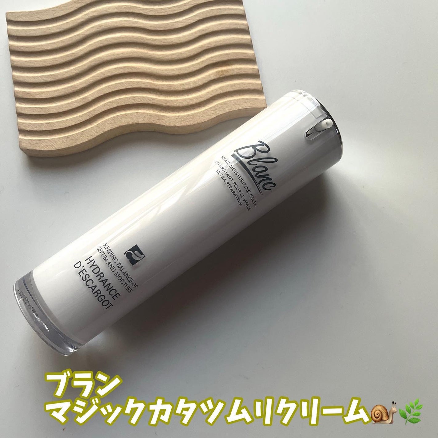 マジックカタツムリクリーム/ブラン/フェイスクリームを使ったクチコミ(1枚目)