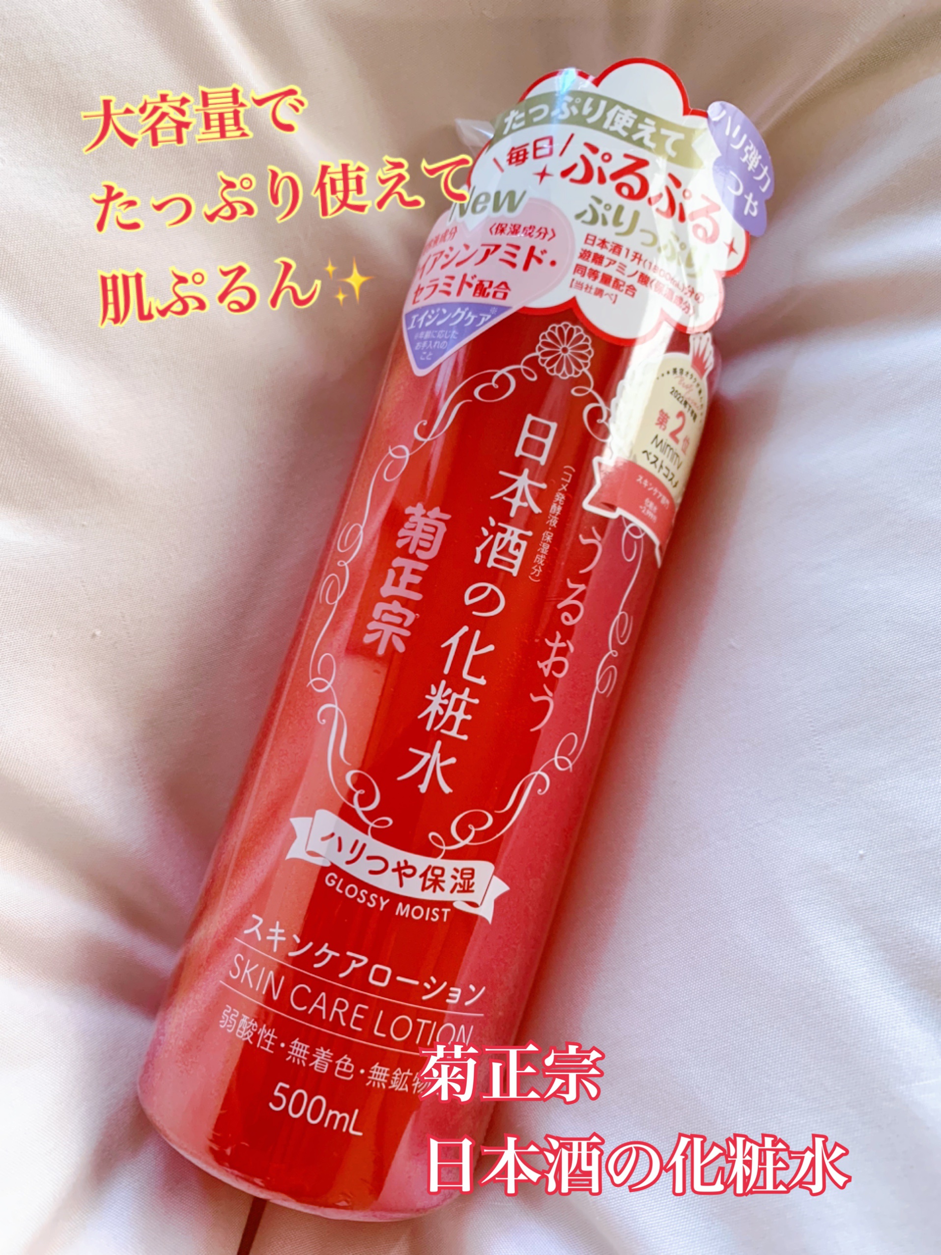 日本酒の化粧水 ハリつや保湿/菊正宗/化粧水を使ったクチコミ（1枚目）