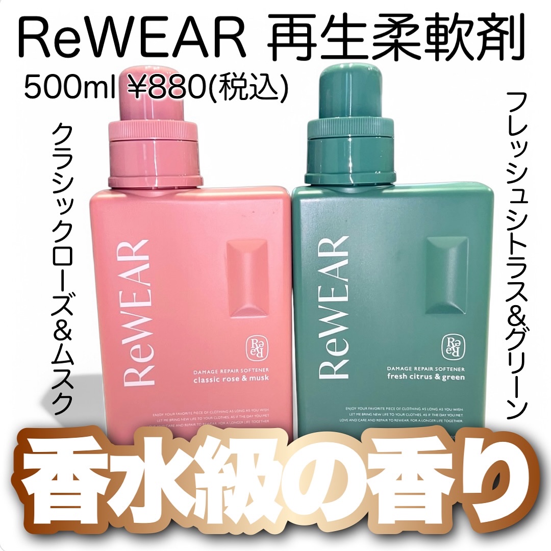 再生柔軟剤　クラシックローズ＆ムスク/ReWEAR/柔軟剤を使ったクチコミ（1枚目）