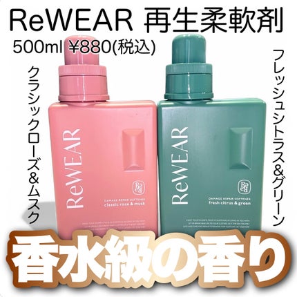 再生柔軟剤 クラシックローズ&ムスク/ReWEAR/柔軟剤を使ったクチコミ(1枚目)