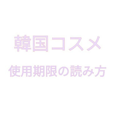 ふ る on LIPS 「今回は、使用期限がどこに書かかれているかをご紹介します！❁使用..」（1枚目）