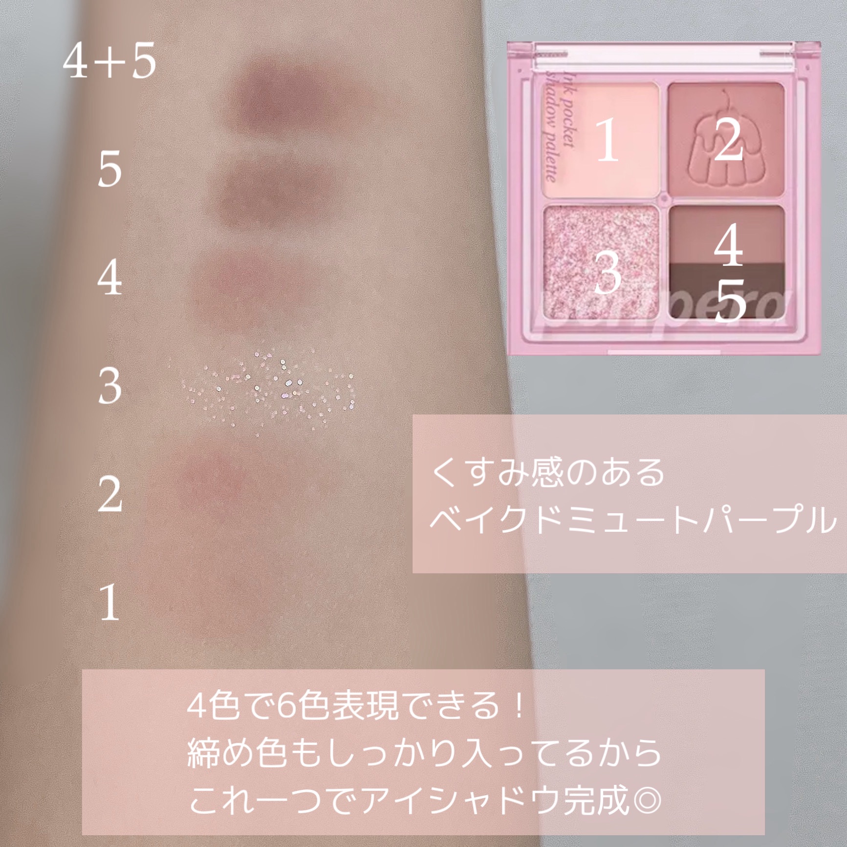 ペリペラ インク ポケット シャドウ パレット 06 シグネチャーメニューはミュート(SIGNATURE IS MUTE)/PERIPERA/アイシャドウパレットを使ったクチコミ（3枚目）