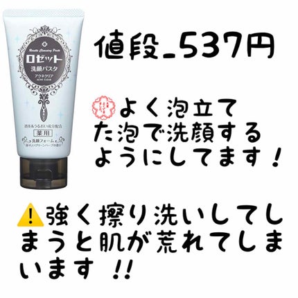 ロゼット洗顔パスタ アクネクリア/ロゼット/洗顔フォームを使ったクチコミ(2枚目)