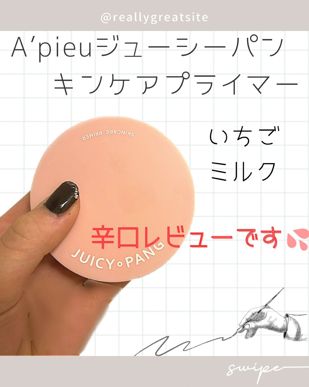 ジューシーパン スキンケアプライマー/A’pieu/化粧下地を使ったクチコミ（1枚目）