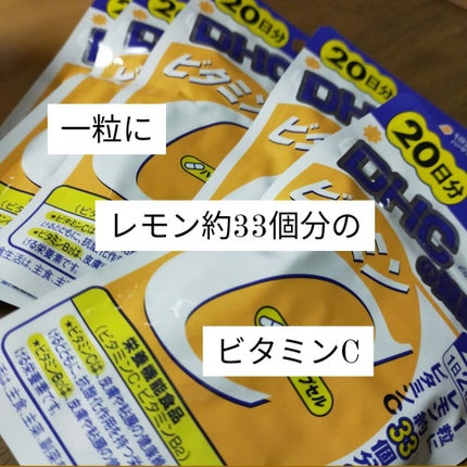 DHC ビタミンCハードカプセル/DHC/美容サプリメントを使ったクチコミ(3枚目)