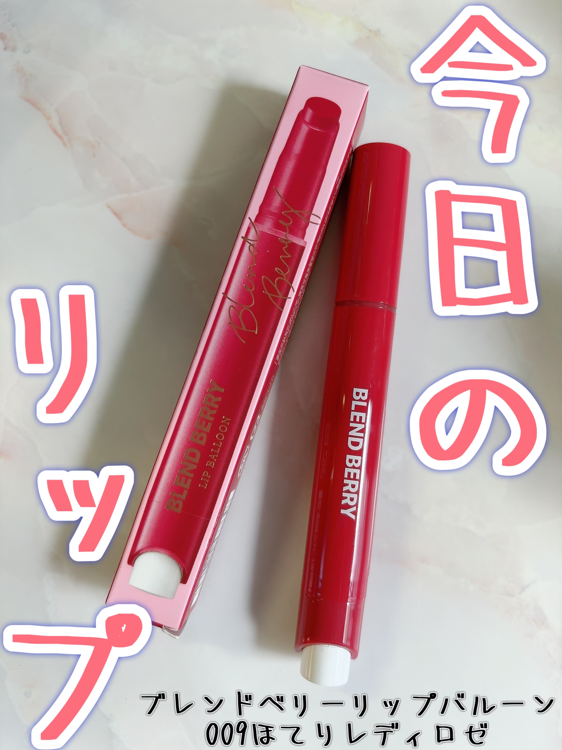 ブレンドベリー リップバルーン 009 ほてりレディロゼ/BLEND BERRY/口紅を使ったクチコミ（1枚目）