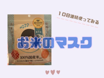 お米のマスク/毛穴撫子/シートマスク・パックを使ったクチコミ(1枚目)