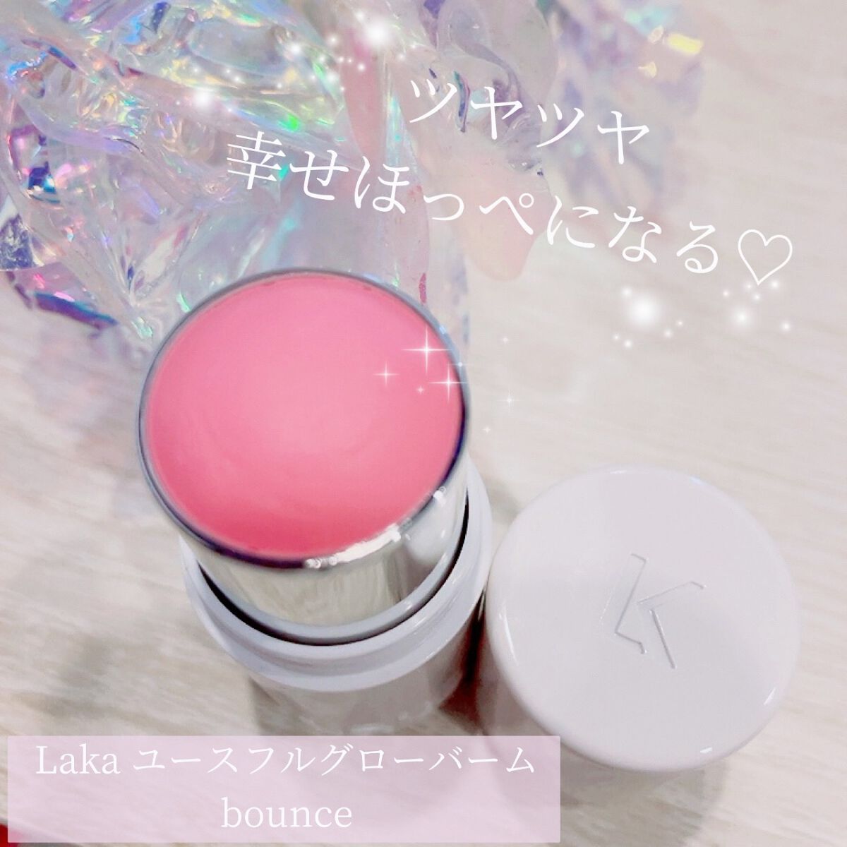 ユースフルグローバーム/Laka/ジェル・クリームチークを使ったクチコミ（1枚目）