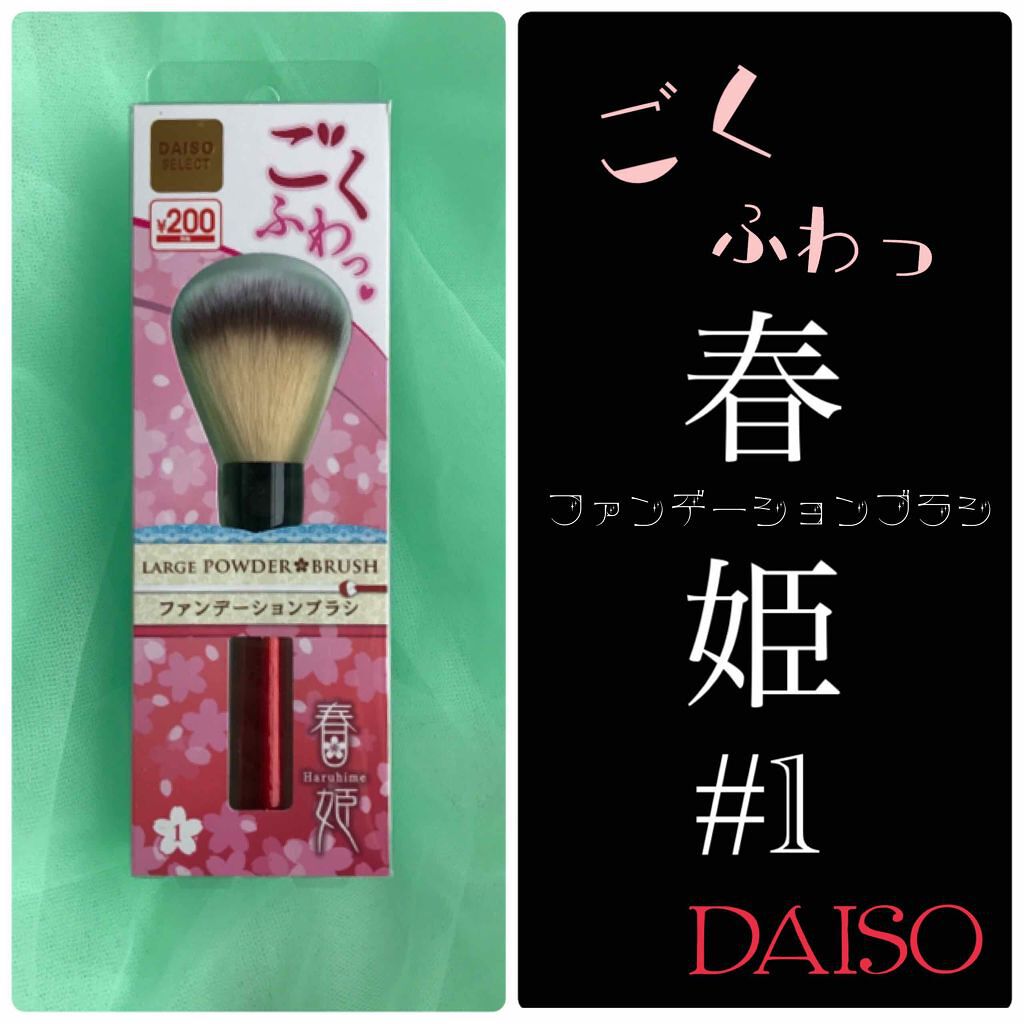 春姫 ファンデーションブラシ/DAISO/メイクブラシを使ったクチコミ（1枚目）