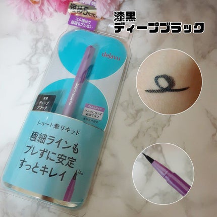 「密着アイライナー」ショート筆リキッド/デジャヴュ/リキッドアイライナーを使ったクチコミ(2枚目)