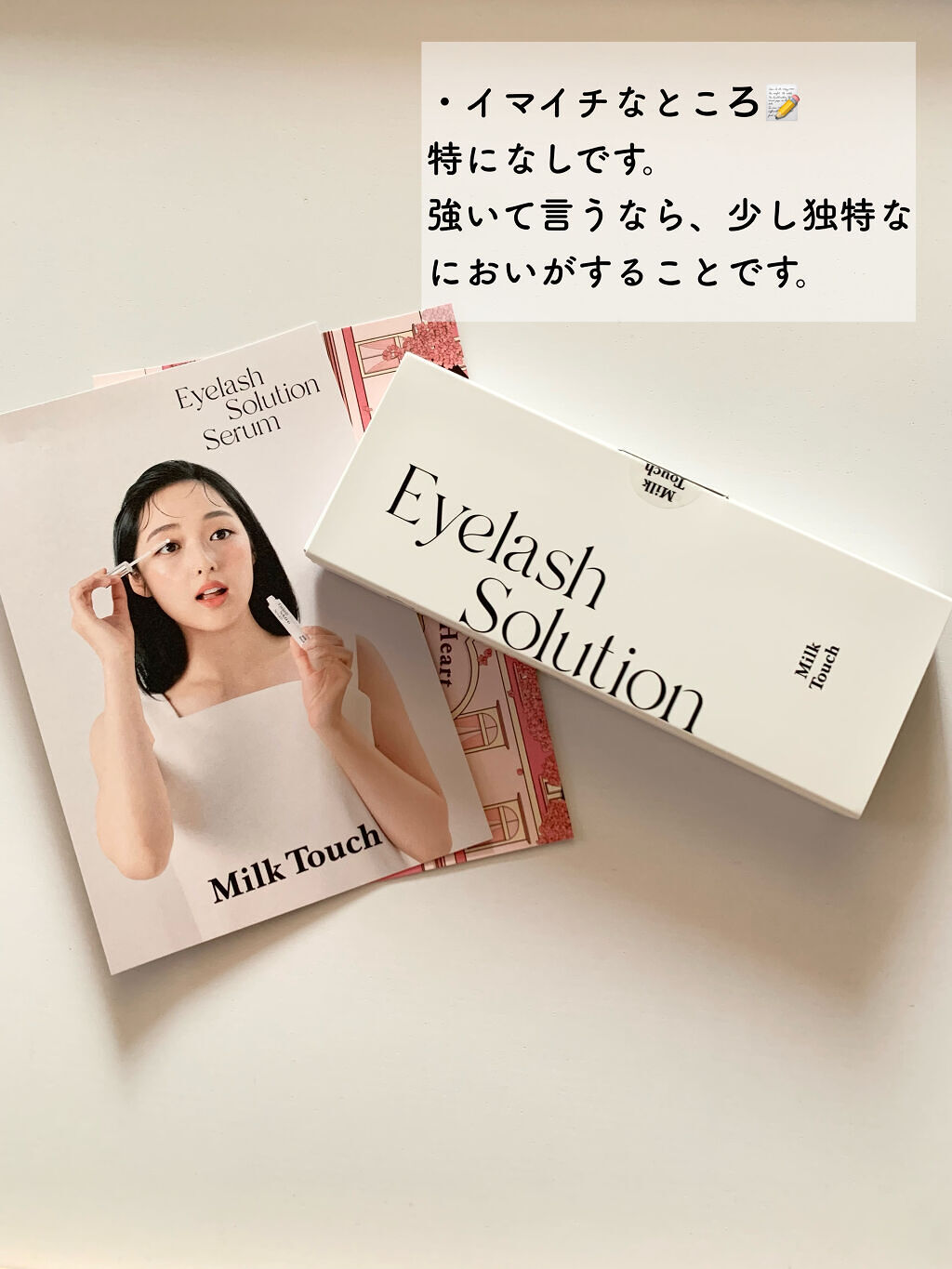 アイラッシュソリューションセラム｜Milk Touchの使い方を徹底解説