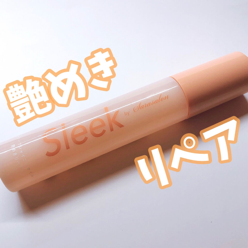 スリークbyサラサロン シャイニーオイル/スリーク by サラサロン/ヘアオイルを使ったクチコミ（1枚目）