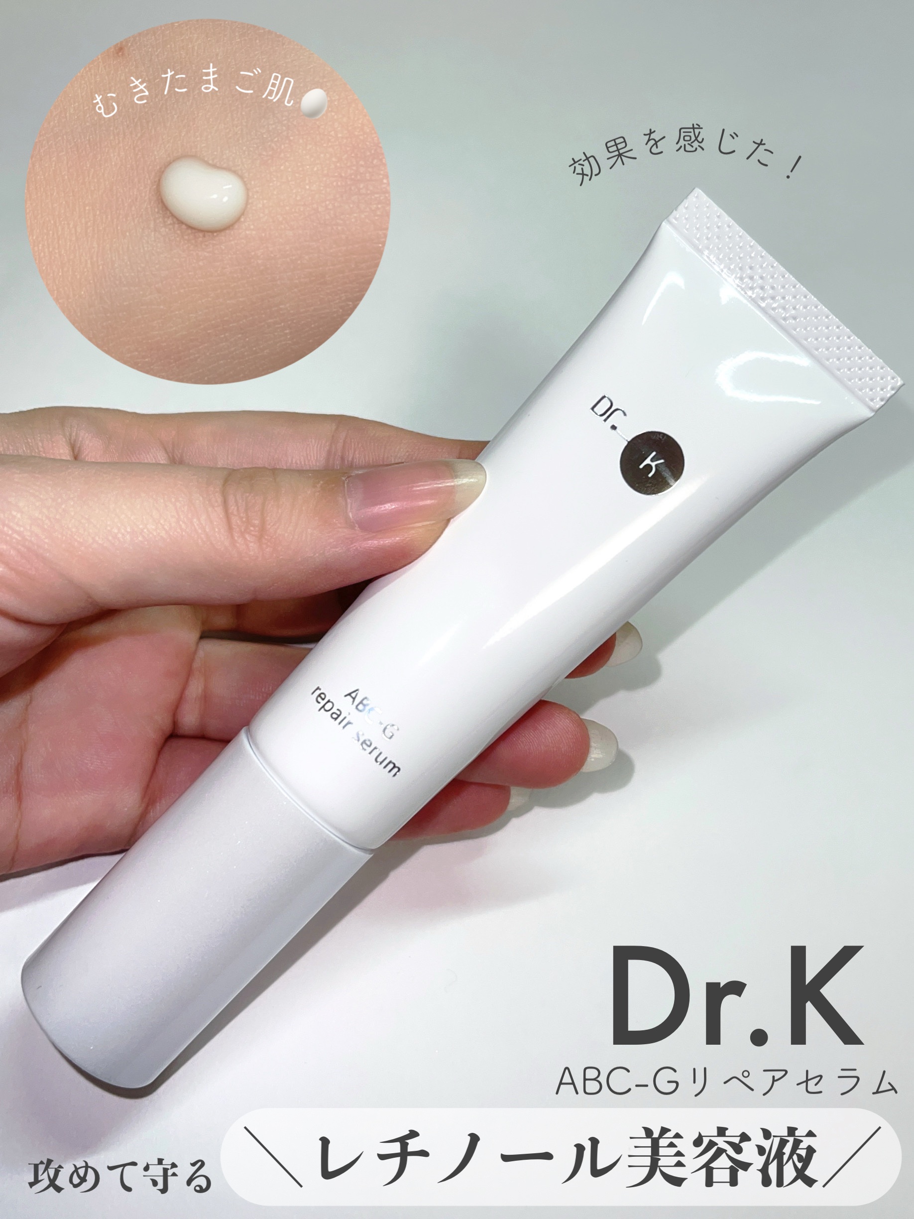 ABC-Gリペアセラム/ドクターケイ/美容液を使ったクチコミ（1枚目）