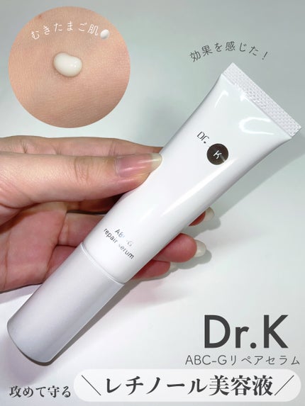 ABC-Gリペアセラム/ドクターケイ/美容液を使ったクチコミ(1枚目)