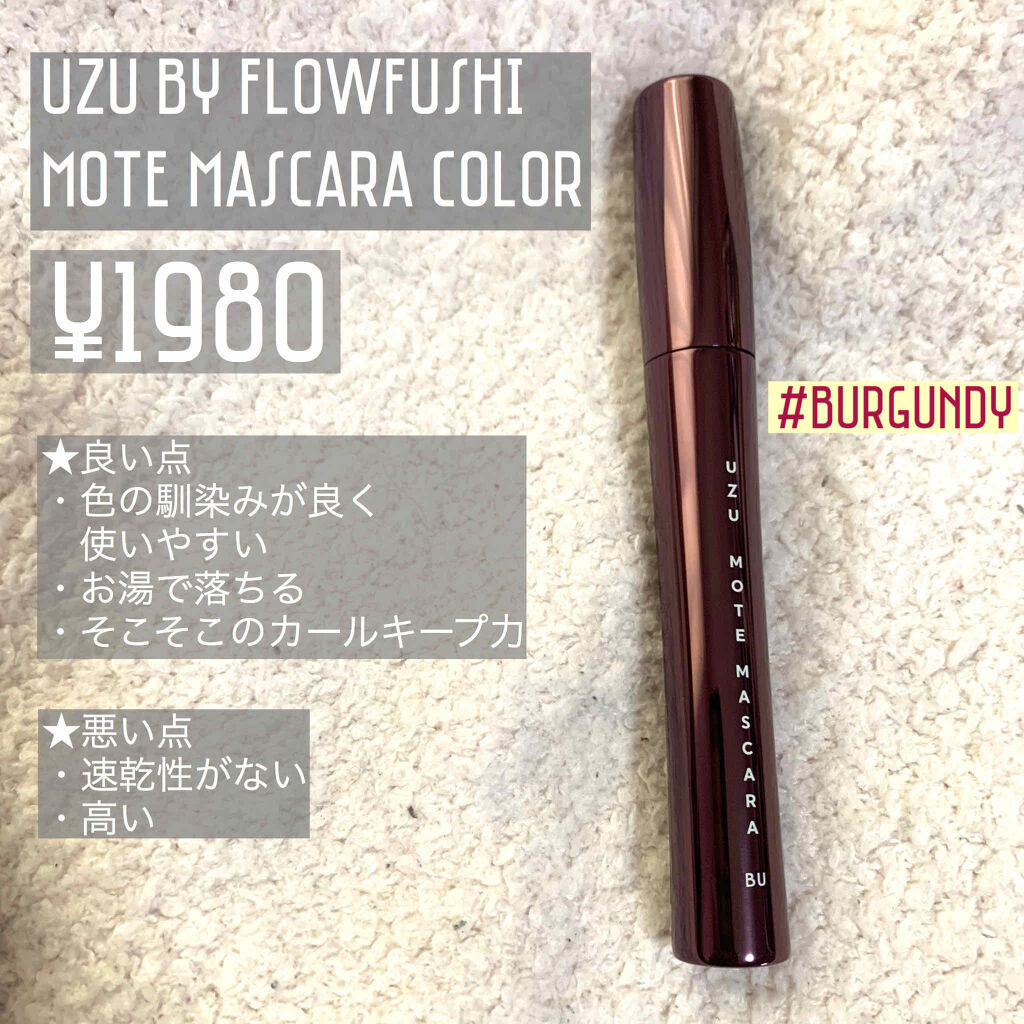 MOTE MASCARA™ (モテマスカラ)/UZU BY FLOWFUSHI/マスカラを使ったクチコミ（1枚目）