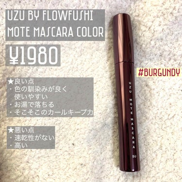 uzu by flowfushi
MOTE MASCARA COLOR

Burgundy 

¥1980(税込)


色が可愛すぎて買いました！
カラーマスカラになかなか
手が出せなかったけど
馴染み