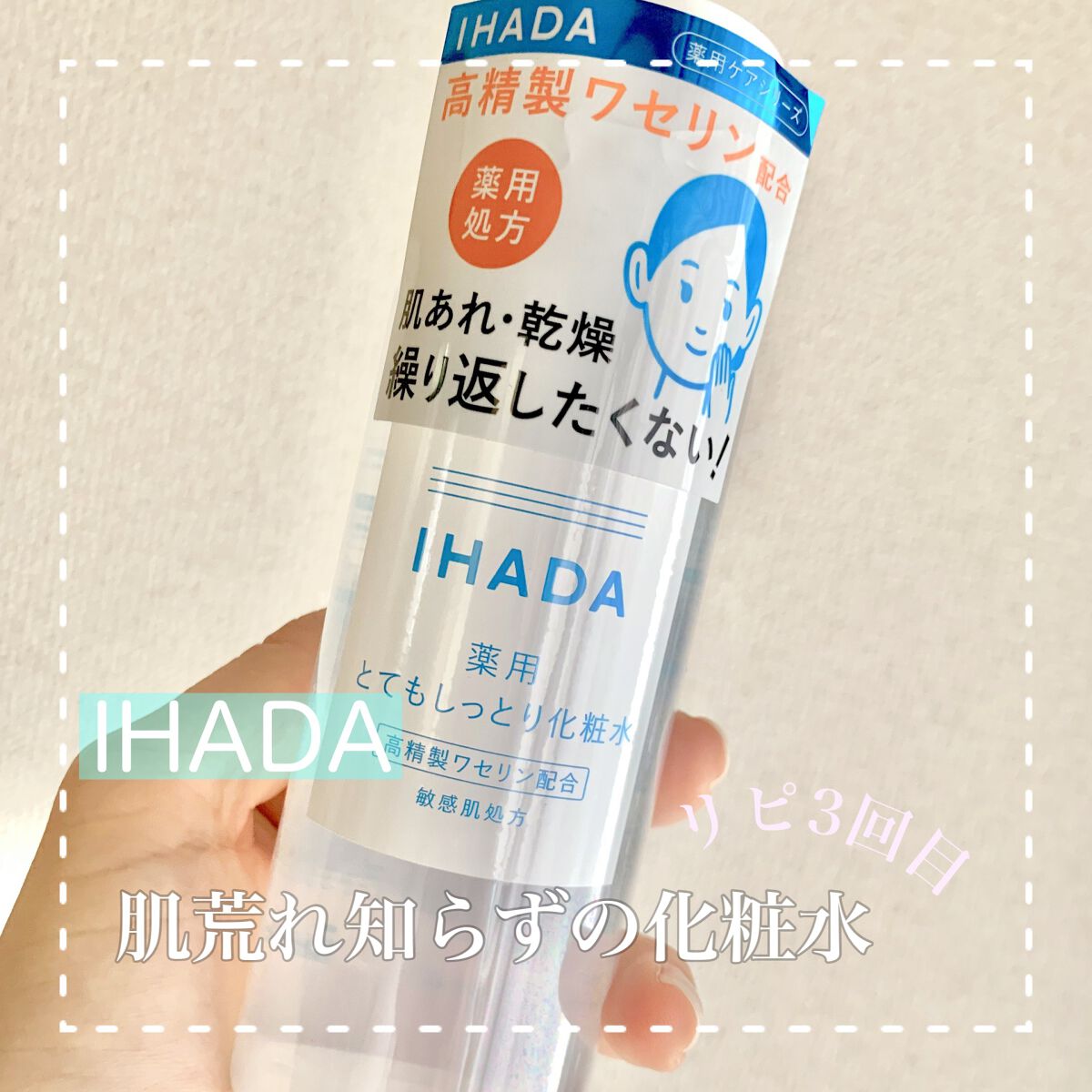 薬用ローション(とてもしっとり)/IHADA/化粧水を使ったクチコミ(1枚目)