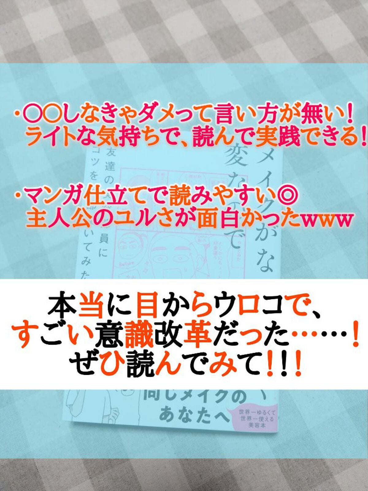 メイクがなんとなく変なので友達の美容部員にコツを全部聞いてみた /ダイヤモンド社/書籍を使ったクチコミ(2枚目)