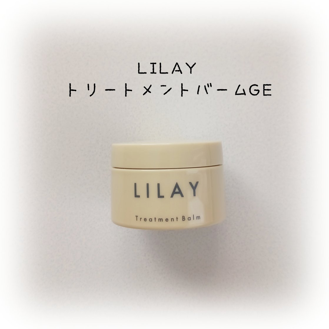 トリートメントバームGE/LILAY/ヘアバームを使ったクチコミ（1枚目）