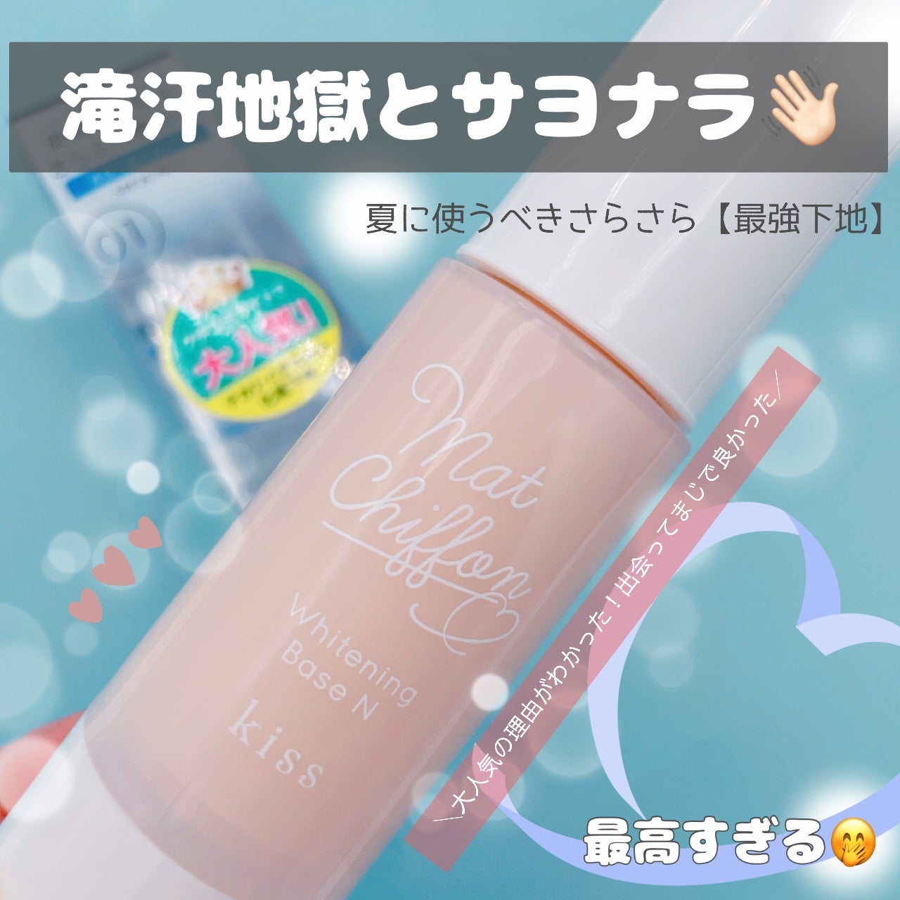 マットシフォン UVホワイトニングベースN/KiSS/化粧下地を使ったクチコミ(1枚目)