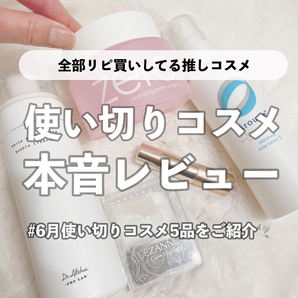 ゜。゜。゜。゜。゜。゜。゜。゜。゜。゜。゜。

本日は私がリピ買いしてるほどの
大好きなアイテムだけに絞って
今月使い切ったコスメをご紹介します♡

是非気になったものがあれば
チェックしてみてください！

みなさんの使ってるものや
気にな