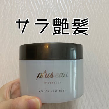 メロウリュクスマスク ジャータイプ/plus eau/洗い流すヘアトリートメントを使ったクチコミ（1枚目）