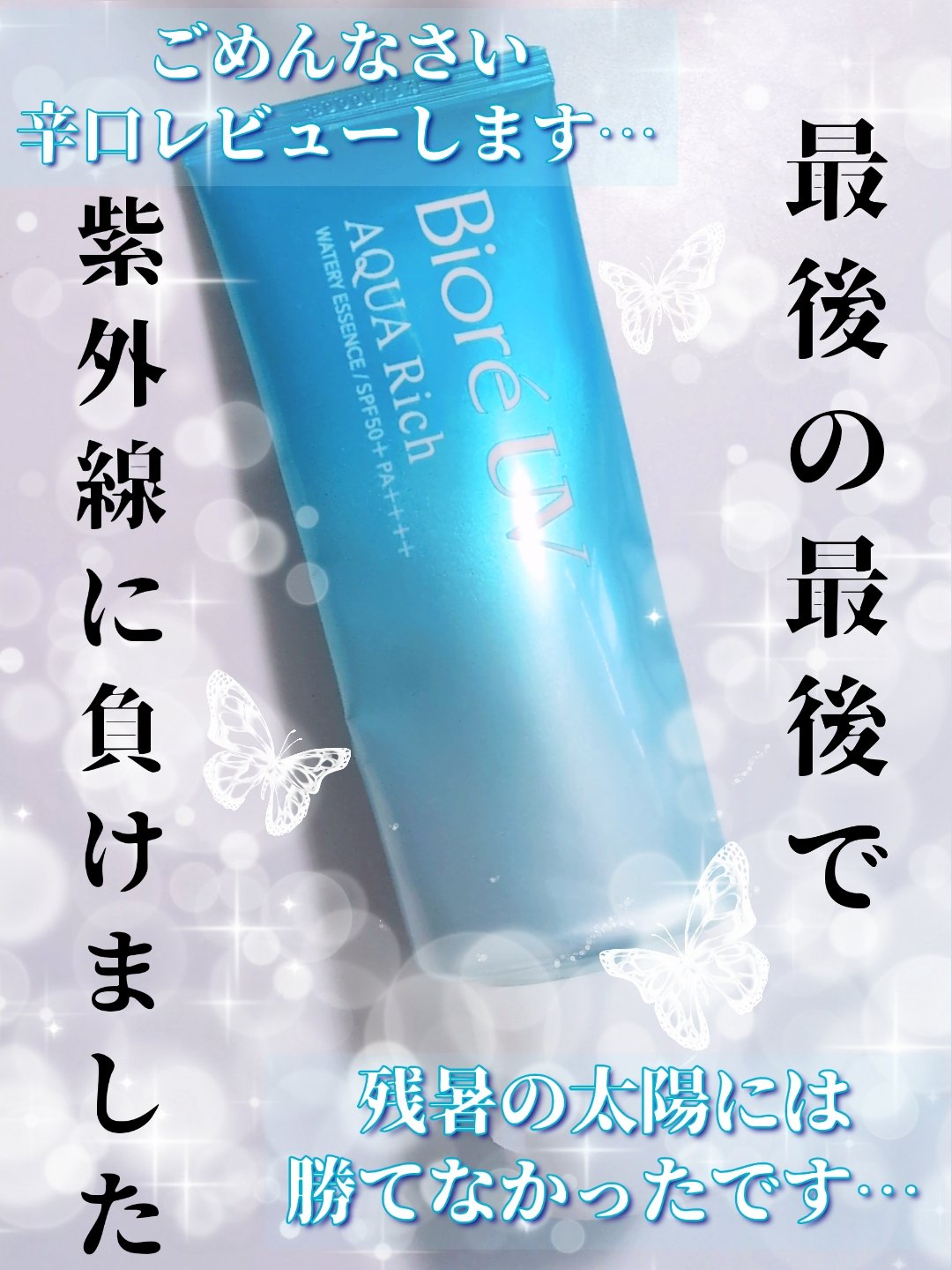 ごめんなさい…今回はから口レビューです
8月の強烈な紫外線に耐えたと思い初めてこの日焼け止めを試したら…


9月の残暑紫外線に負けました…😭



こんにちは影羽です(((o(*ﾟ▽ﾟ*)o)))



今回は軽く塗りやすい日焼け止め
