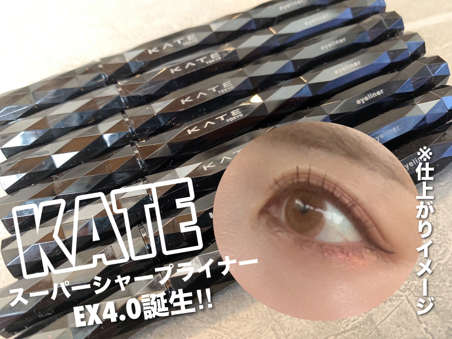 スーパーシャープライナーEX4.0/KATE/リキッドアイライナーを使ったクチコミ（1枚目）