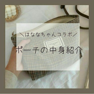 【ポーチの中身紹介】



こんばんは、ふにです。
今回は、はななちゃんとコラボです　ヤｯﾀ(☝^-^)☝

ポーチの中身を紹介していきますぅ　



お相手→はなな＠ちょっと低浮上(flower_sa