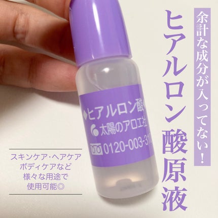 ヒアルロン酸原液/太陽のアロエ社/美容液を使ったクチコミ(1枚目)