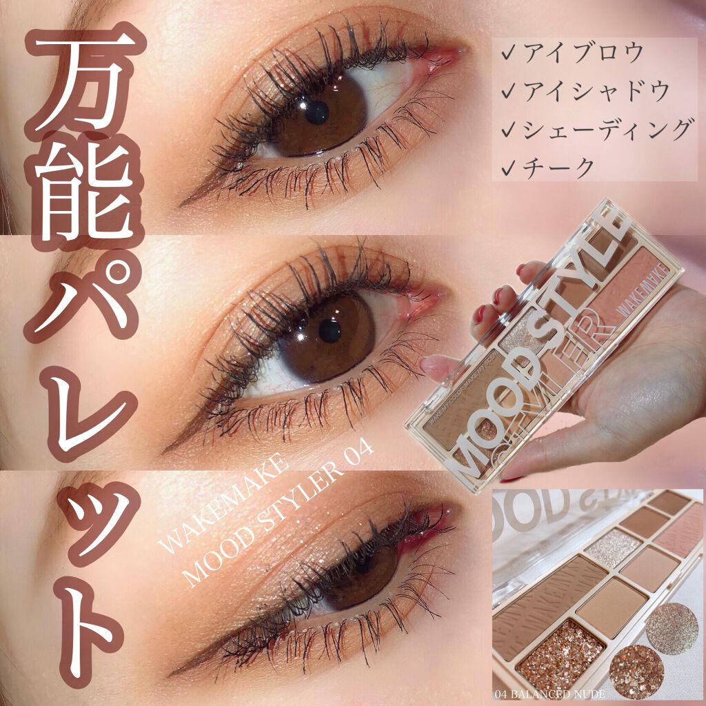 ムードスタイラー/wakemake/アイシャドウパレットを使ったクチコミ（1枚目）